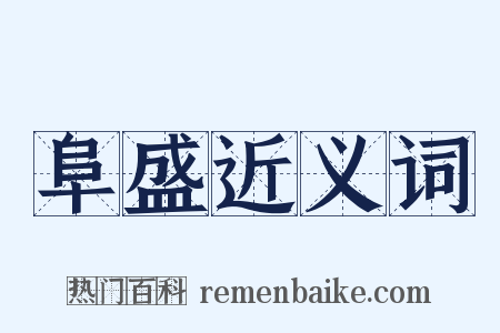 阜盛近义词是什么意思的图片